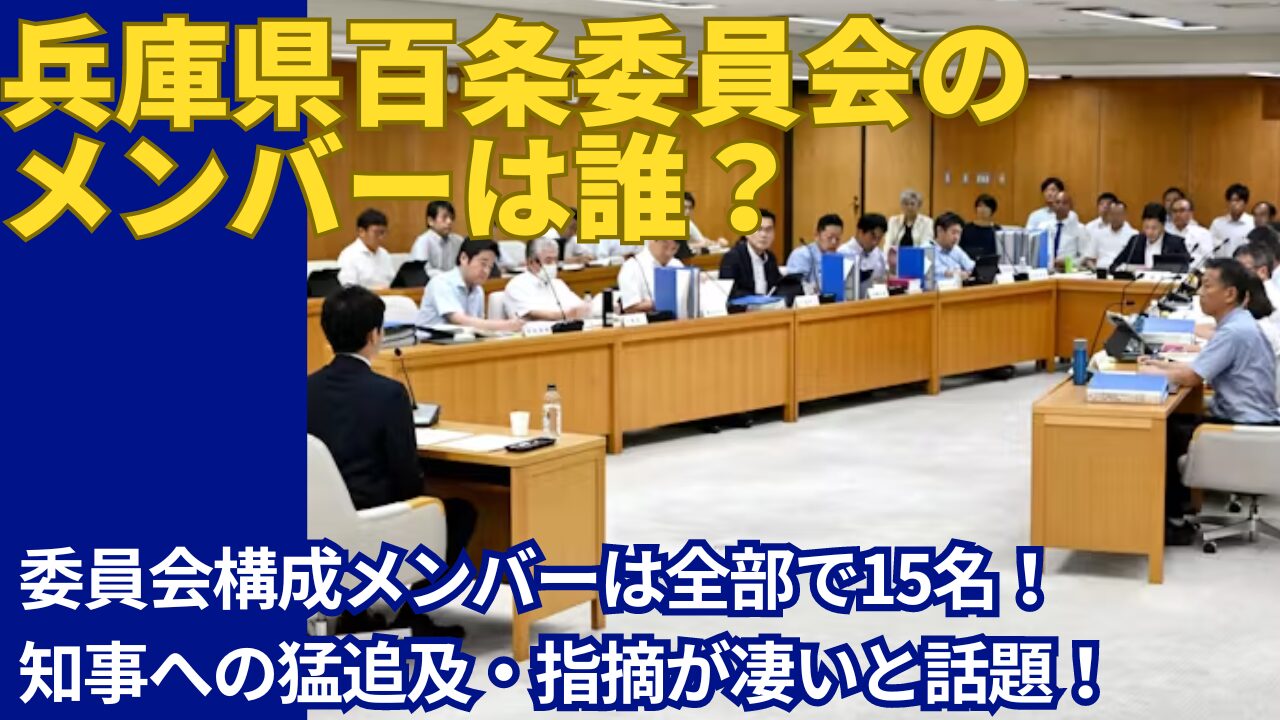 兵庫県百条委員会のメンバー15名一覧！知事への猛追及が凄いと話題！